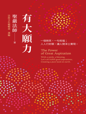 cover image of 有大願力